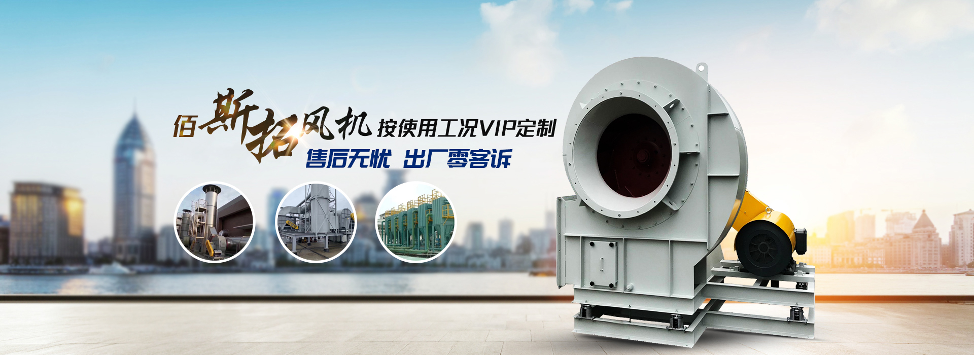 佰斯拓按使用工況一對(duì)一定制離心風(fēng)機(jī) 節(jié)能高效 售后無憂