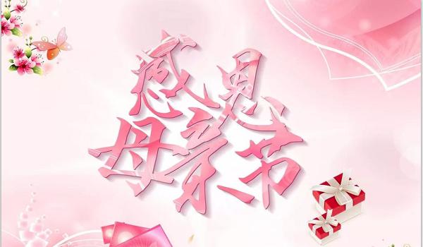 佰斯拓離心風機廠家祝福天下所有的媽媽，母親節快樂